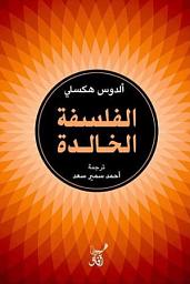 Icon image الفلسفة الخالدة