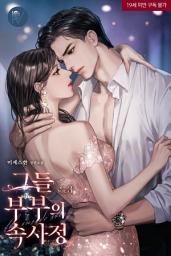 Icon image 그들 부부의 속사정 3