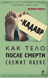 Icon image Кадавр. Как тело после смерти служит науке