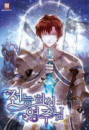 Icon image 전능하신 영주님 2