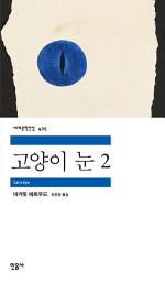 Icon image 고양이 눈 2