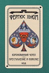 Icon image Коронованный череп. Преступление в повозке