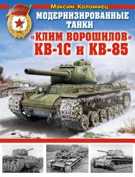Icon image Модернизированные танки «Клим Ворошилов» КВ-1С и КВ-85
