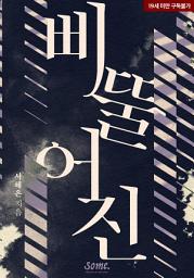 Icon image 삐뚤어진