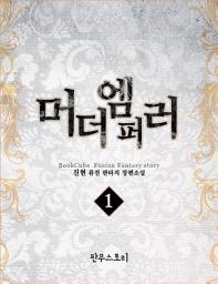 Icon image [무료] 머더엠퍼러 1