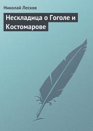 Icon image Нескладица о Гоголе и Костомарове