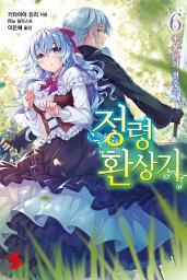 Icon image 정령환상기 6