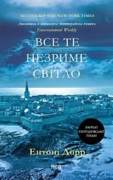 Icon image Все те незриме світло