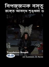 Icon image বিপজ্জনক বস্তু: রক্তে আবদ্ধ শৃঙ্খলা ৩