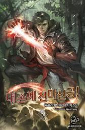 Icon image 내 손에 천마신공! 5권