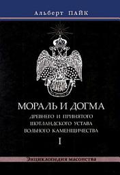 Icon image Мораль и Догма Древнего и Принятого Шотландского Устава Вольного Каменщичества. Том 1: Том 1