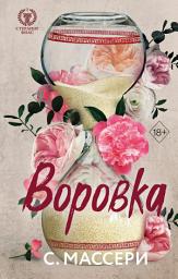 Icon image Воровка
