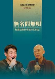 Icon image 無名問無明—聖嚴法師與李連杰的對話