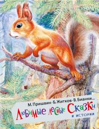 Icon image Любимые лесные сказки и истории