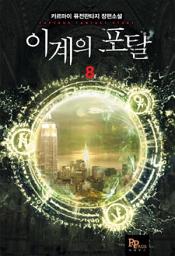 Icon image 이계의 포탈 8
