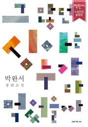 Icon image 그 많던 싱아는 누가 다 먹었을까
