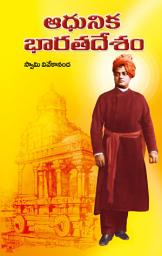 Icon image ఆధునిక భారతదేశం: Adhunika Bharatadesham