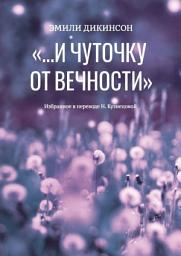 Icon image «...И чуточку от вечности»