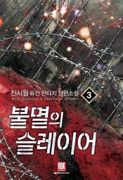 Icon image 불멸의 슬레이어 3
