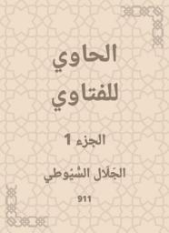 Icon image الحاوي للفتاوي