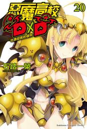 Icon image 惡魔高校D×D (20): 出路諮詢的彼列