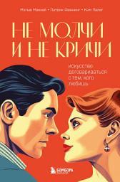 Icon image Не молчи и не кричи. Искусство договариваться с тем, кого любишь