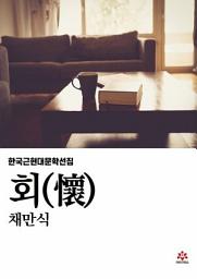 Icon image 회(懷)