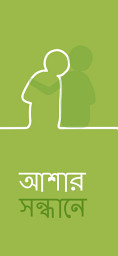 Icon image আশাার সন্ধাানে