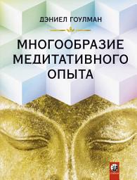 Icon image Многообразие медитативного опыта