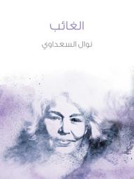 Icon image الغائب: مقدمة قصيرة