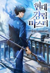 Icon image 현대 강림 마스터 2권