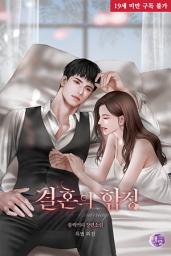 Icon image 결혼의 함정 (특별외전)