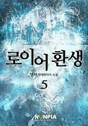 Icon image 로이어 환생 5권(완결)
