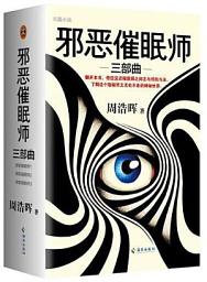 Icon image 邪恶催眠师