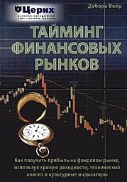 Icon image Тайминг финансовых рынков