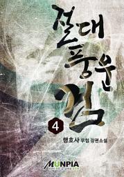 Icon image 절대풍운검 4권