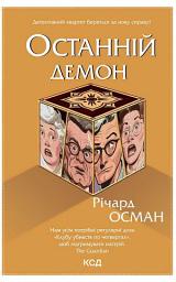 Icon image Останній демон. Книга 4