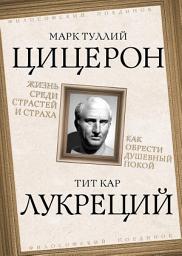 Icon image Жизнь среди страстей и страха. Как обрести душевный покой