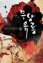 Icon image 무당유룡 4