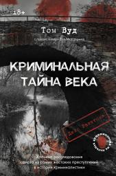 Icon image Криминальная тайна века. Дело Ракстона: хроника расследования одного из самых жестоких преступлений в истории криминалистики