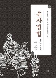 Icon image 채지충의 만화로 보는 동양철학 7 : 손자병법: 병서의 바이블