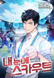 Icon image 내 눈에 스카우트 3권