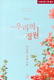 Icon image 우리의 정원 2(완결)