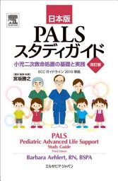 Icon image PALSスタディガイド 小児二次救命処置の基礎と実践 改訂版: 版 2
