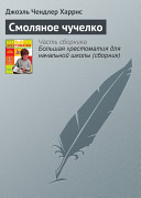 Icon image Смоляное чучелко