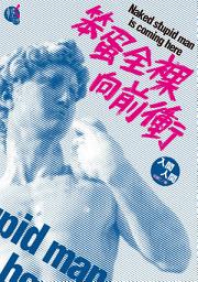 Icon image 笨蛋全裸向前衝