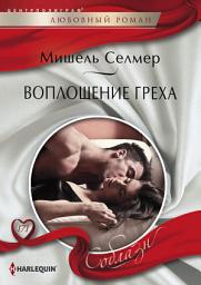 Icon image Воплощение греха
