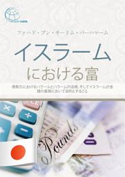 Icon image イスラームにおける富: 商取引におけるハラールとハラームの法規、そしてイスラームが金銭の喜捨において目的とすること
