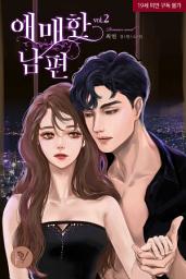Icon image 애매한 남편 2
