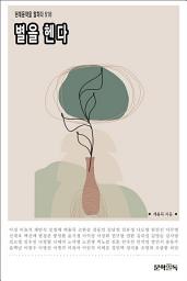Icon image 별을 헨다